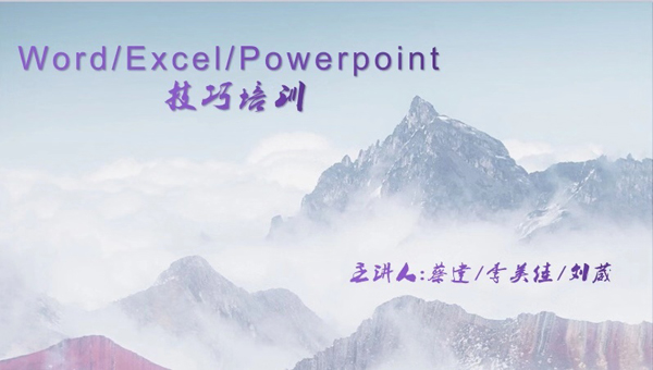 办公软件技巧培训 办公软件技巧培训