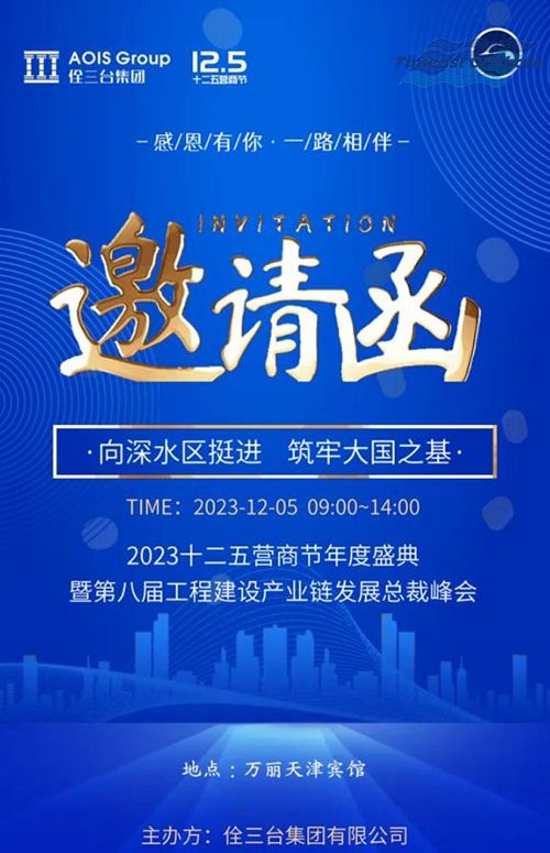 55世纪海工应邀参加佺三台集团2023十二五营商节年度盛典 暨第八届工程建设产业链发展总裁峰会 55世纪海工应邀参加佺三台集团2023十二五营商节年度盛典 暨第八届工程建设产业链发展总裁峰会
